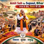 अमित शाह का बिहार दौरा आज से शुरू