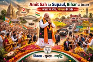 अमित शाह का बिहार दौरा आज से शुरू