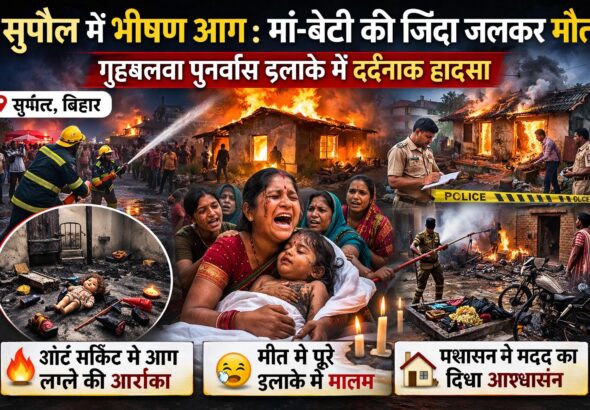 सुपौल में भीषण अग्निकांड